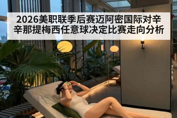 2026美职联季后赛迈阿密国际对辛辛那提梅西任意球决定比赛走向分析